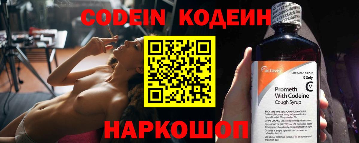 Кодеин Purple Drank  Вход с VPN  Codein напиток Lean (лин)  Ступино 